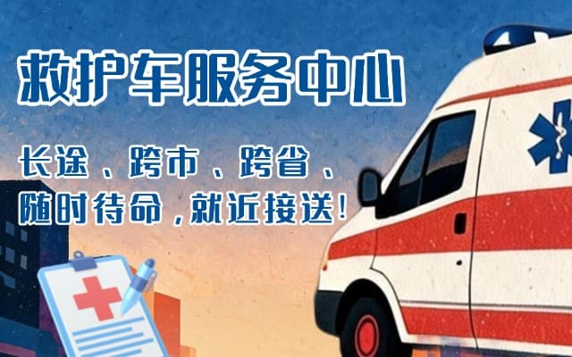 景泰救护车出租